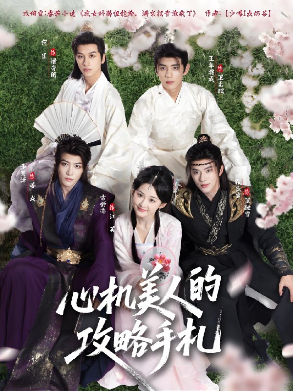 心机美人的攻略手札 (90集) 吉舒亦&张庭睿&李景泽 | 短剧