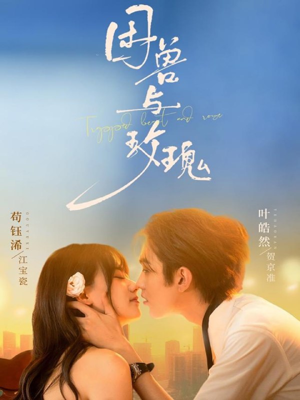 困兽与玫瑰（90集）叶皓然＆苟钰浠|短剧