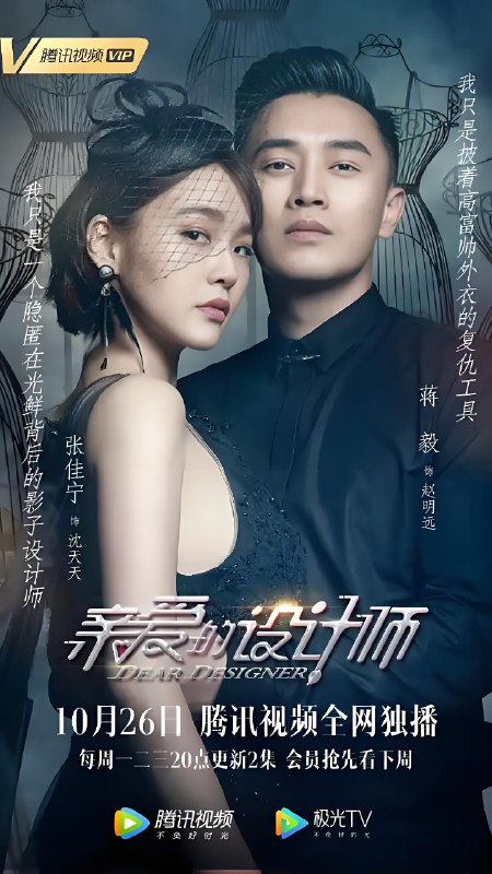 亲爱的设计师 (38集) 张佳宁&蒋毅 | 国产剧