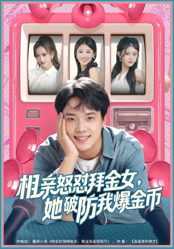 相亲怒怼拜金女，她破防我爆金币（80集）王晨辉＆攸攸|短剧