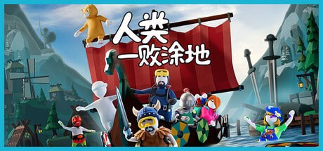 477160 人类一败涂地 Human Fall Flat v1096141