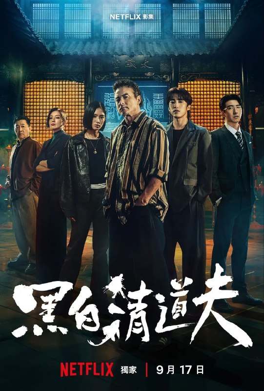 黑白清道夫(2026)【10集全】【NF.1080p】【内封简繁英】【剧情/动作】