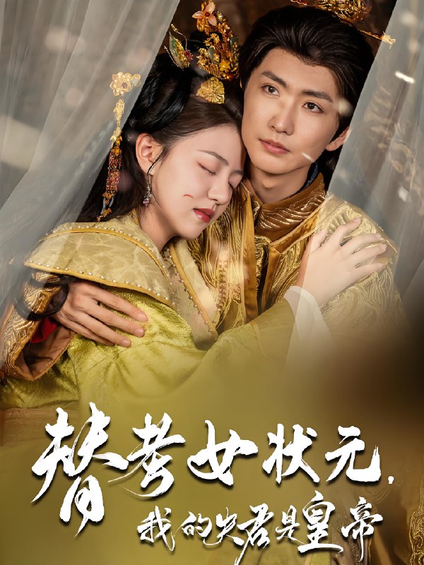 替考女状元我的夫君是皇帝 (61集) 金泳三&李宣锦 | 短剧