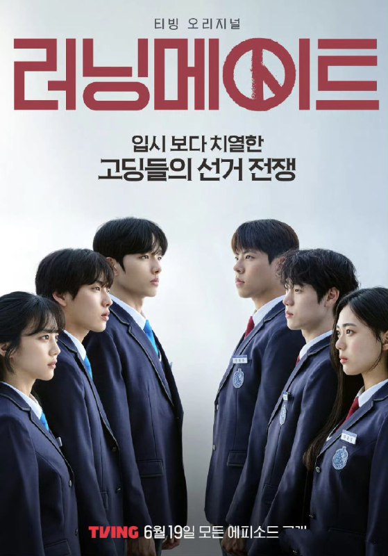 竞选伙伴 러닝메이트 (2025) 尹贤秀 / 李正植 / 崔佑成 / 洪华妍 / 李奉俊 / 金智优 8集全 官方中字 【韩剧】
