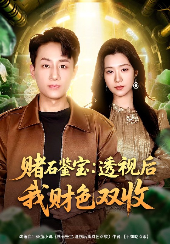 赌石鉴宝透视后我财色双收( 78 集)姚杭辰 & 宋思雨