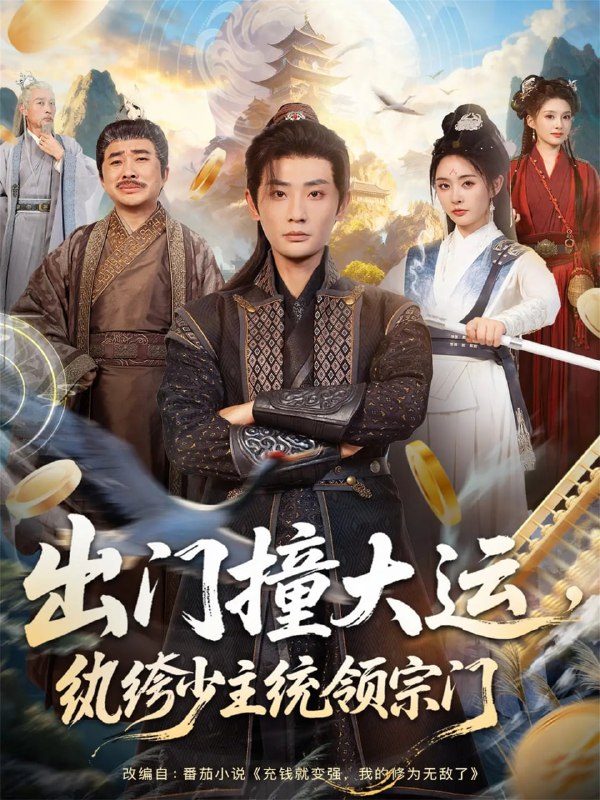 出门撞大运，纨绔少主统领宗门（80集）宣以豪＆谢小微|短剧