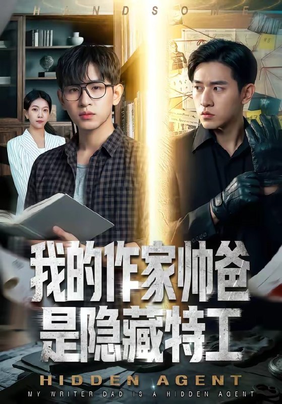 我的作家帅爸是隐藏特工 (63集) | 短剧