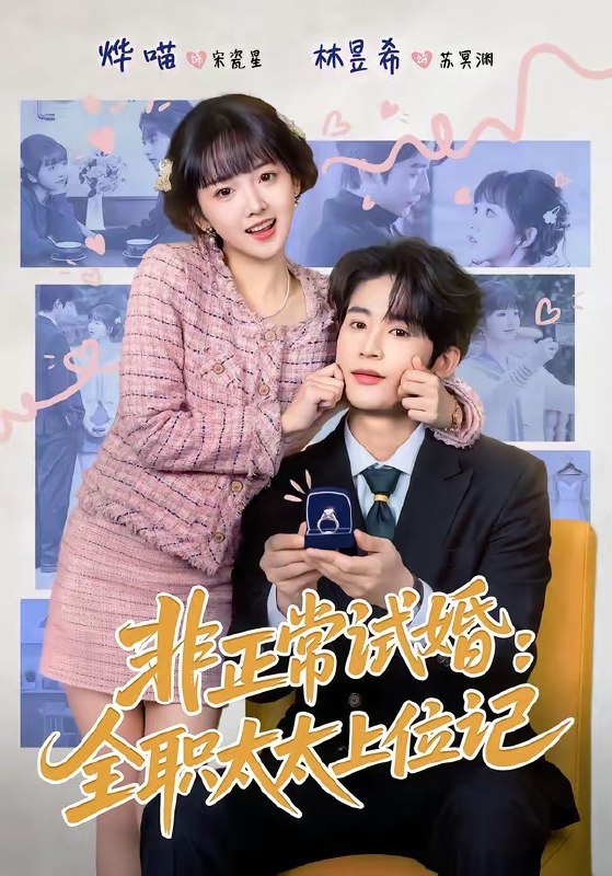 非正常试婚全职太太上位记 (80集) 林昱希&烨喵 | 短剧