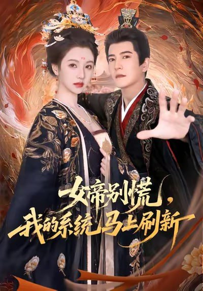 女帝别慌，我的系统马上刷新（60集）周煜非＆宁胭|短剧
