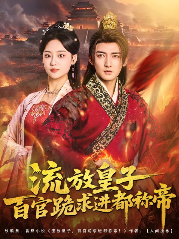 流放皇子百官跪求进都称帝（80集）杜江山＆宋宇欣|短剧