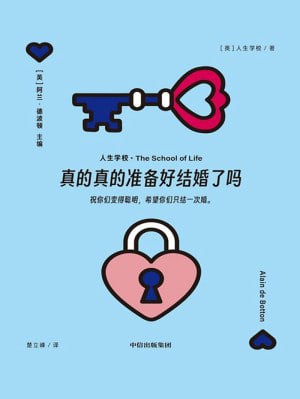 《真的真的准备好结婚了吗》（epub）