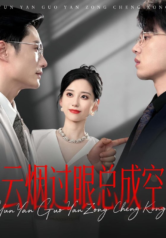 云烟过眼，总成空&云烟过眼总成空（80集）