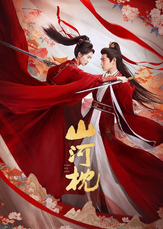 山河枕 (2025) 臻彩4K.更新至4集-淘客掘金网