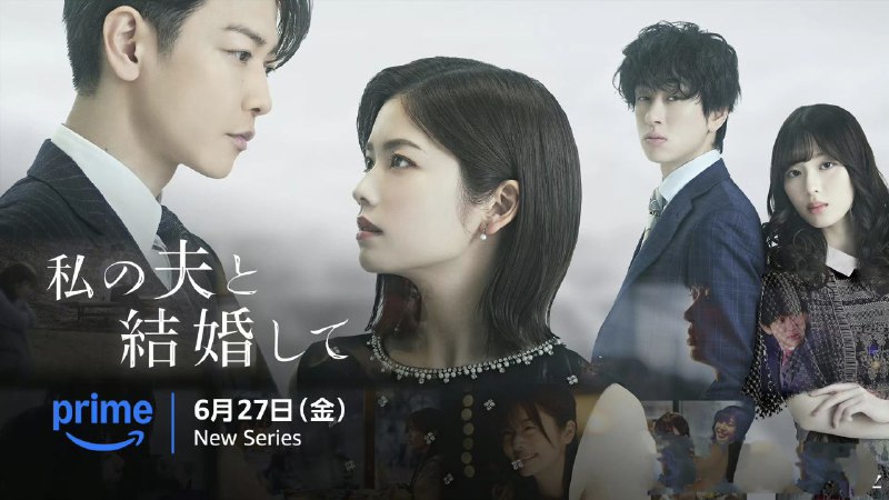 请和我的老公结婚 日版 (2025) 小芝风花 / 佐藤健 / 白石圣 / 横山裕 首播01-02 官方中字 【日剧】