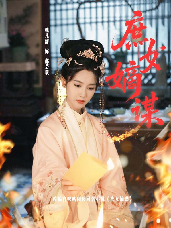 庶女嫡谋(61集)黄贺&魏凡舒 /最新 短剧