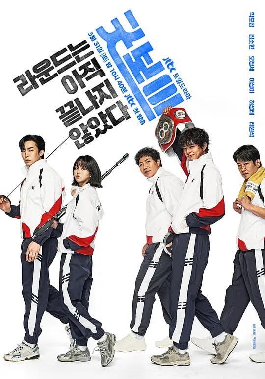 健将联盟 굿보이 (2025)