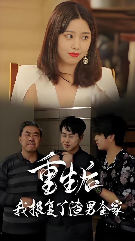 重生后我报复了渣男全家 (80集) | 短剧