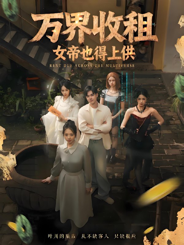 万界收租女帝也得上供 (60集) 刘梦婷 | 短剧