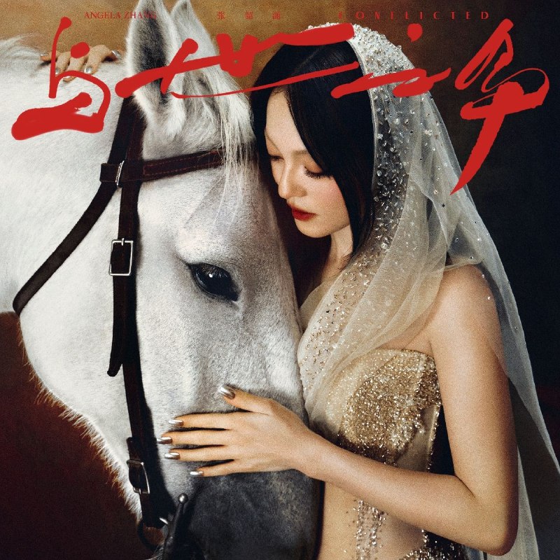 张韶涵 与世之争 上和下 完整发布 FLAC Hi-Res 24bit