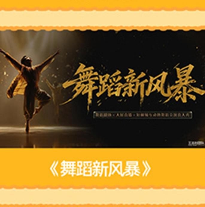 舞蹈新风暴（2026）【4K.高码率】【更0826期】