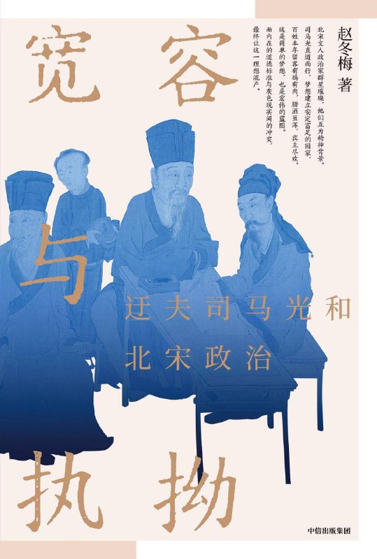 宽容与执拗 [历史传记]