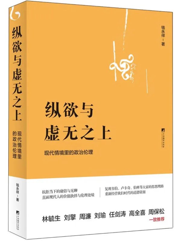 纵欲与虚无之上现代情境里的政治伦理