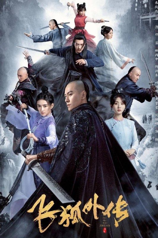 飞狐外传 (2022) 已刮削 全40集