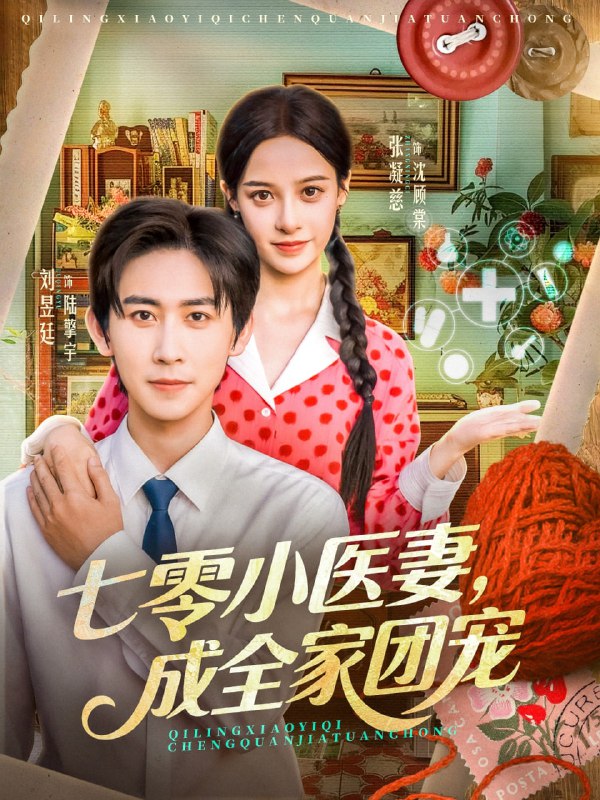 七零小医妻，成全家团宠（66集）张凝慈＆刘昱廷|短剧