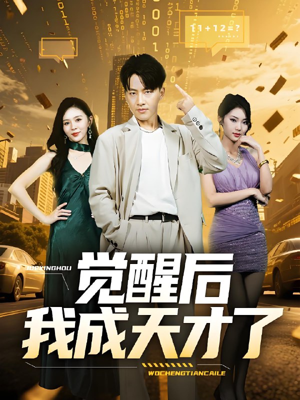 觉醒后我成天才了 (64集) | 短剧