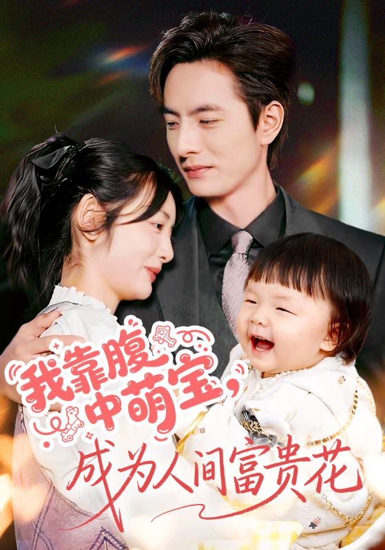 我靠腹中萌宝成为人间富贵花 (62集) 李豪&李婧也 | 短剧