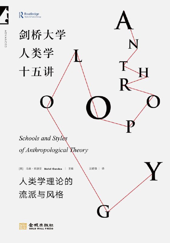剑桥大学人类学十五讲 [人文社科]