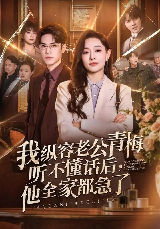我纵容老公青梅听不懂话后,他全家都急了&我纵容老公青梅听不懂话后他全家都急了(81集)鞠可儿&屈浩野&万林洲