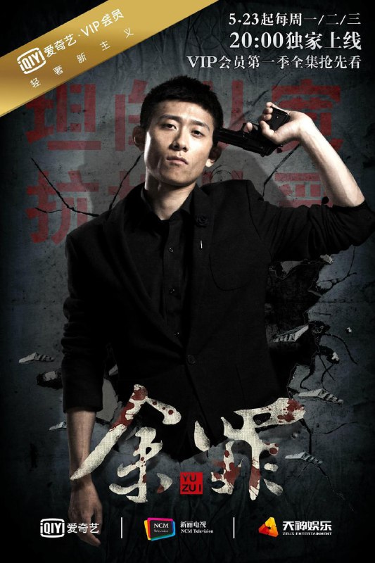 【国剧】余罪 全2季 国语中字 2016 1080P