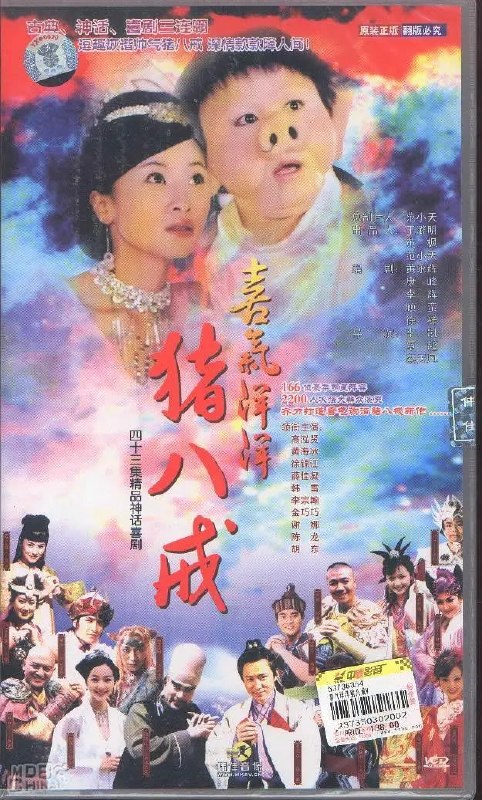喜气洋洋猪八戒 (2005)