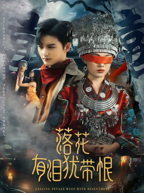 落花有泪犹带恨(35集)【短剧】