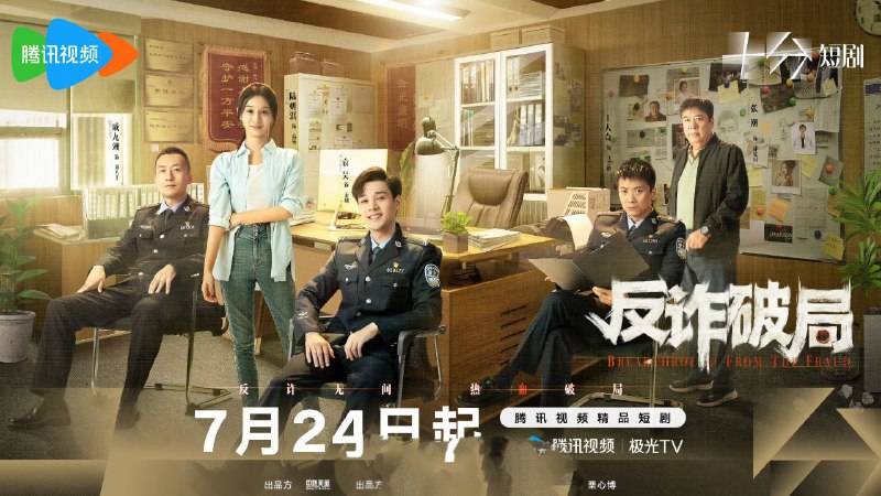 反诈破局（2025）【4K 更新13】【国语中字】