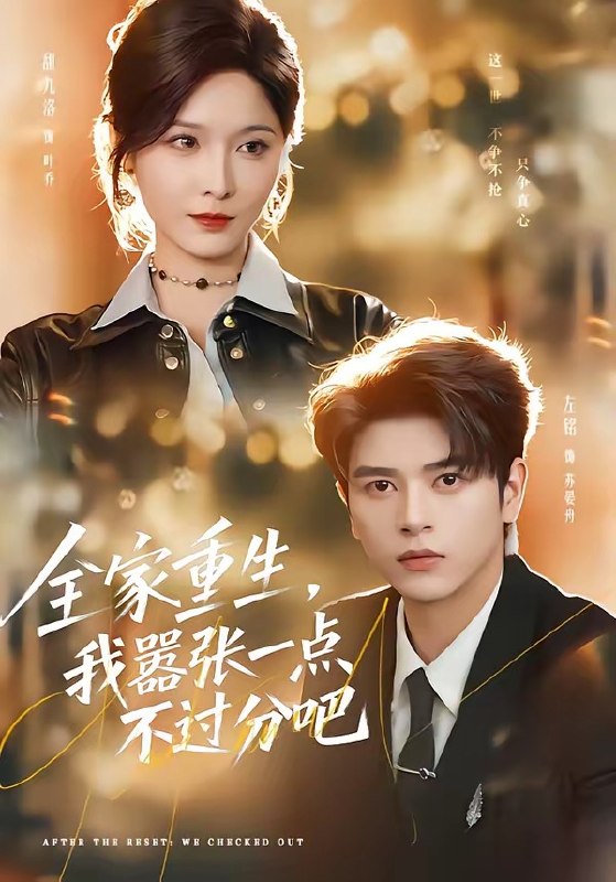 全家重生，我嚣张一点不过分吧（70集）左铭＆甜九洛|短剧