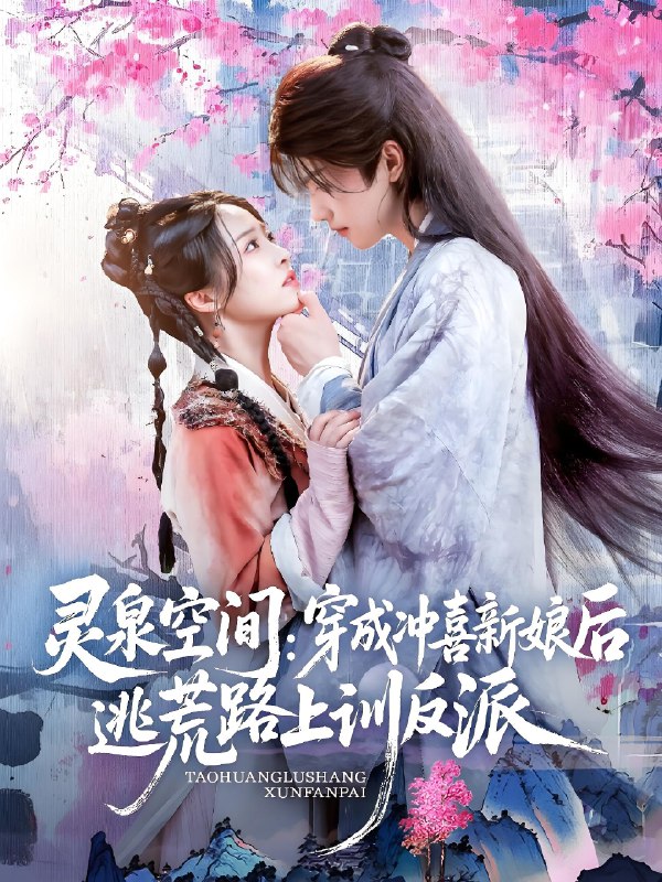 灵泉空间穿成冲喜新娘后逃荒路上训反派 (80集) | 短剧