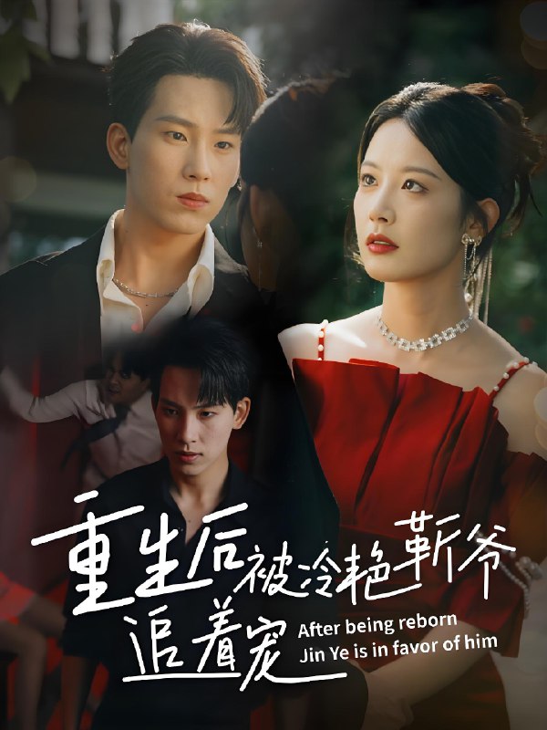 重生后被冷艳靳爷追着宠 (67集) 岳杨&谭雯文 | 短剧