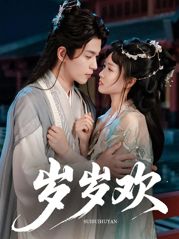 岁岁欢（61集）李若洵&杨帆 /最新 短剧
