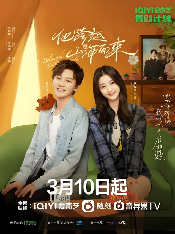 他跨越山海而来 (20集) 戚砚笛&刘怡潼 | 国产剧