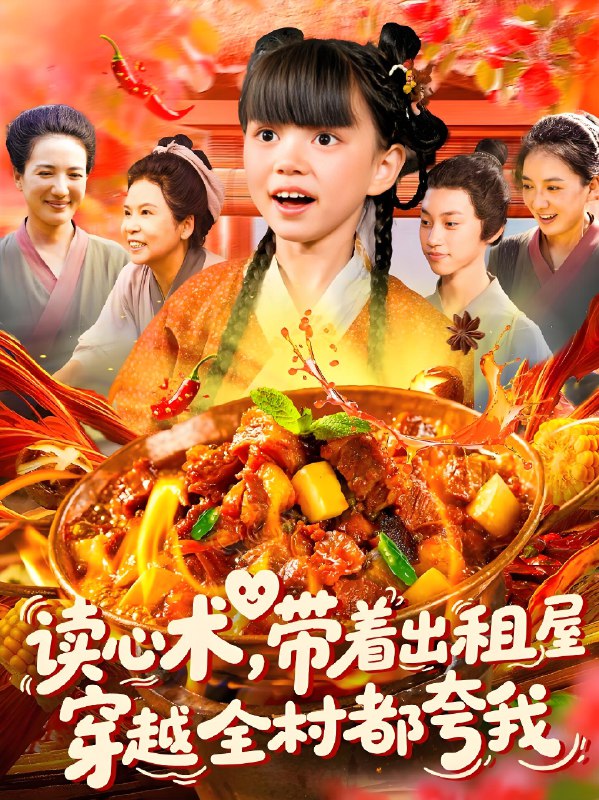 读心术带着出租屋穿越全村都夸我 (108集) 赵保健&刘依萌 | 短剧