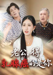 老公得乳腺癌的是你（34集）|短剧