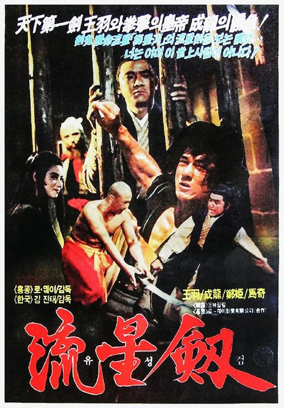 风雨双流星 風雨雙流星 (1976)