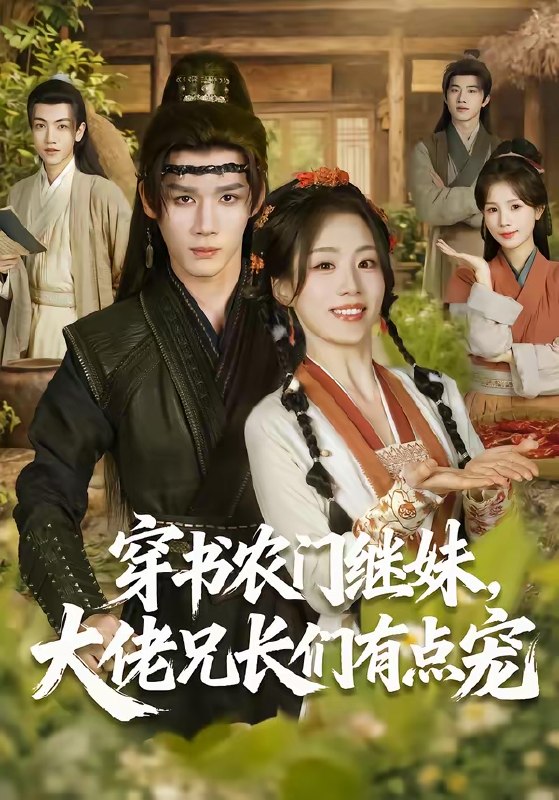 穿书农门继妹大佬兄长们有点宠 (71集) 耿致忻&胡少琛 | 短剧