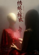 绣娘的嫁衣（25集）江澈&宋佳音|短剧