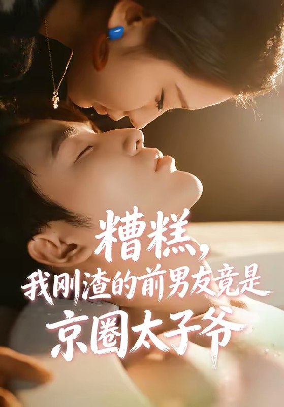 糟糕，我刚渣的前男友竟是京圈太子爷（46集）丁淑歌＆徐嘉良|短剧