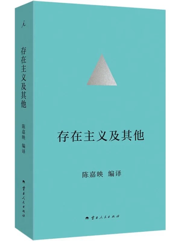 存在主义及其他