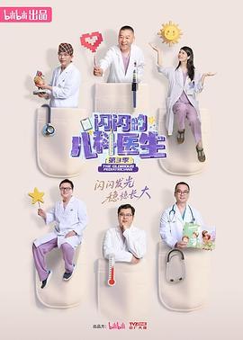 闪闪的儿科医生 第三季 更新至08集