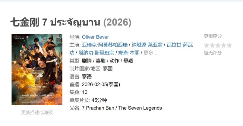 七金刚 7 ประจัญบาน (2026)